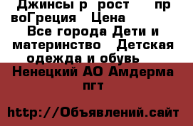 Джинсы р.4рост 104 пр-воГреция › Цена ­ 1 000 - Все города Дети и материнство » Детская одежда и обувь   . Ненецкий АО,Амдерма пгт